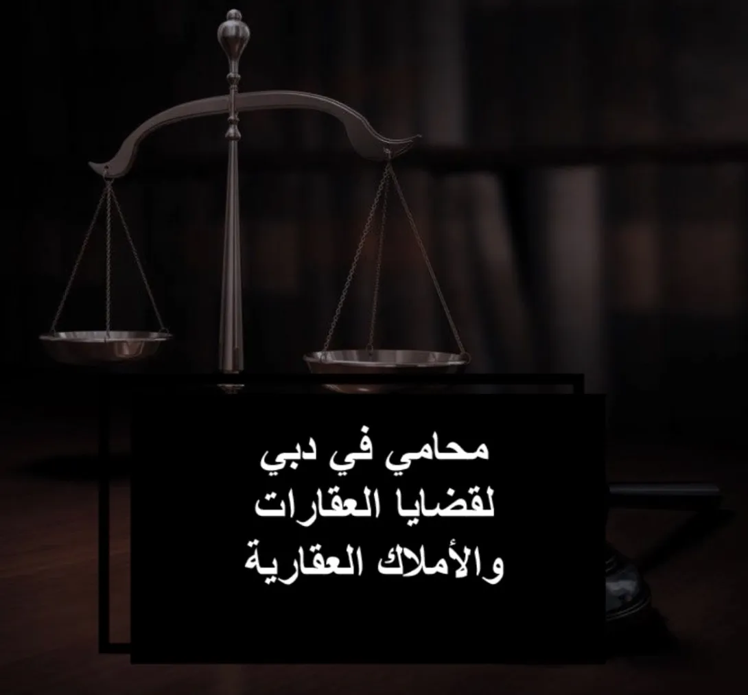 محامي عقاري