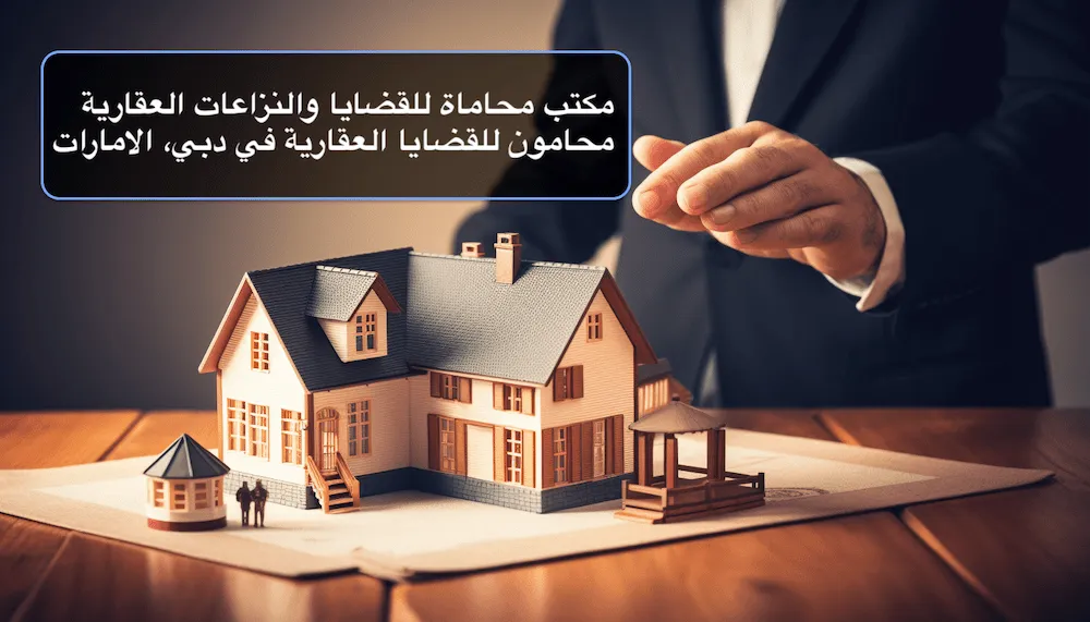 مكتب محاماة للقضايا العقارية وقانون العقارات